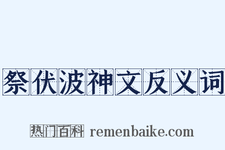 祭伏波神文反义词是什么意思的图片